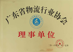 广东省物流行业协会理事